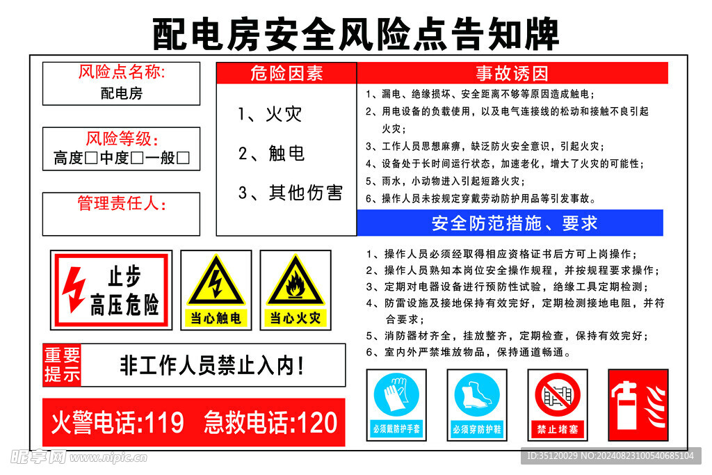 配电房作业风险点告知