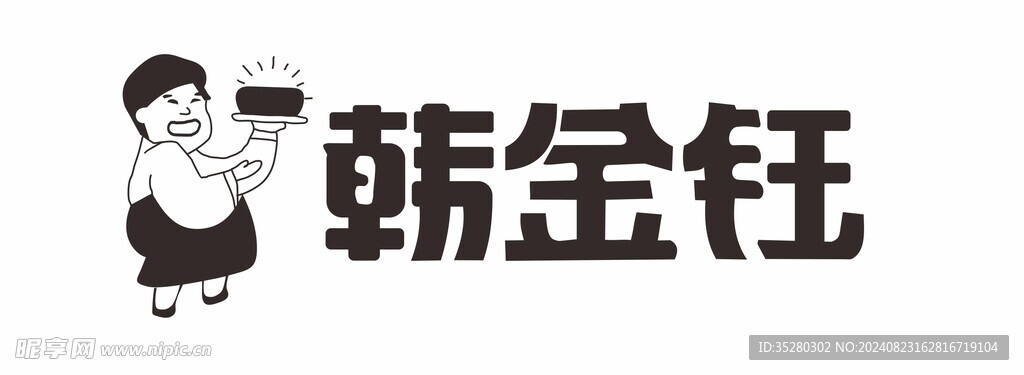 韩金钰