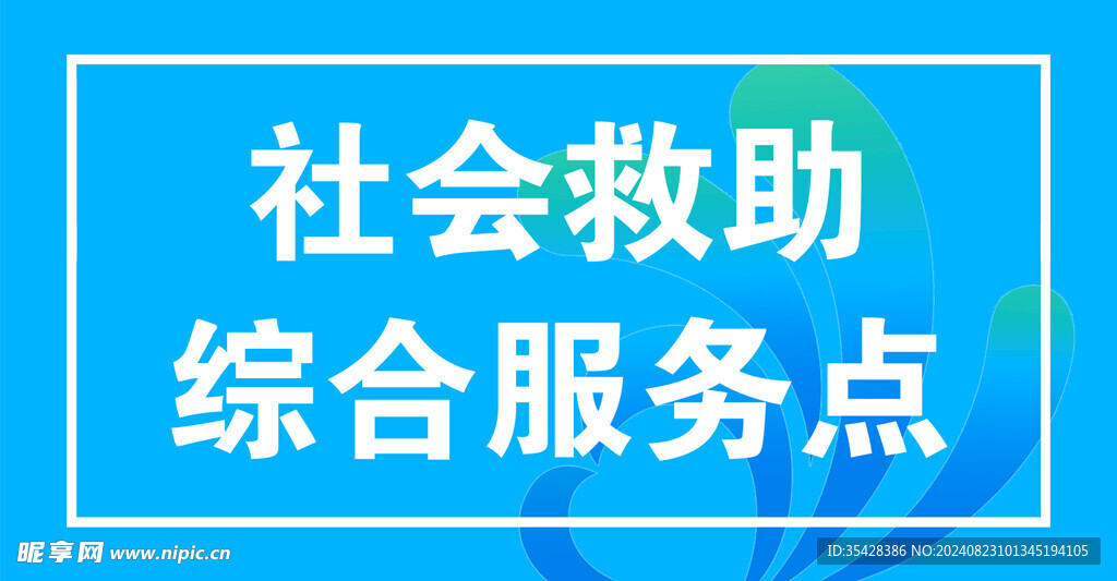 社区救助综合服务点