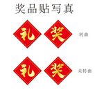 奖品贴 