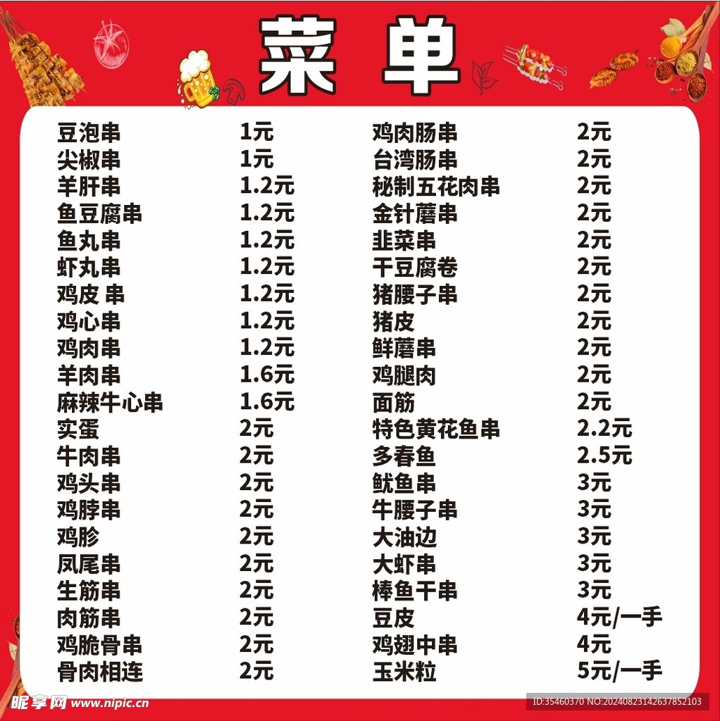 烧烤菜单