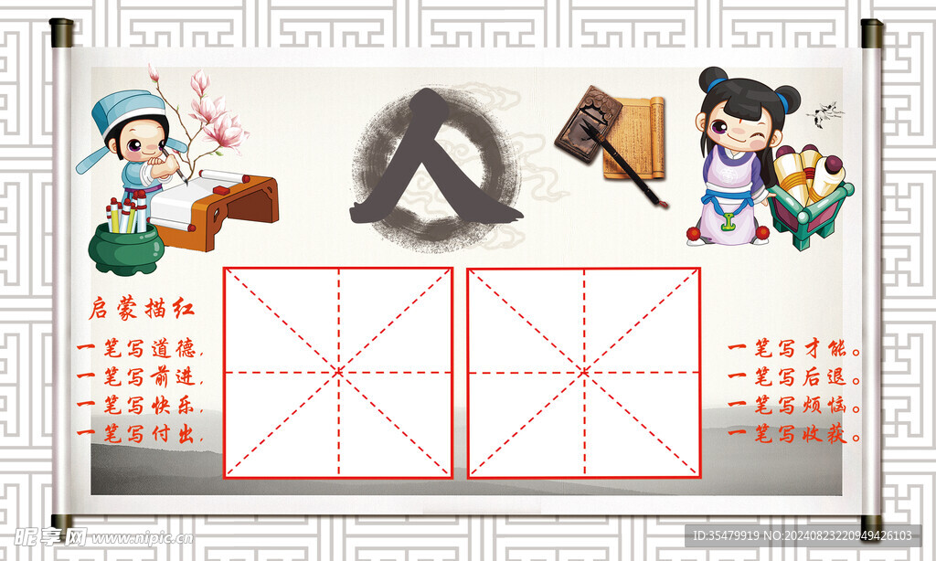 开笔礼人字
