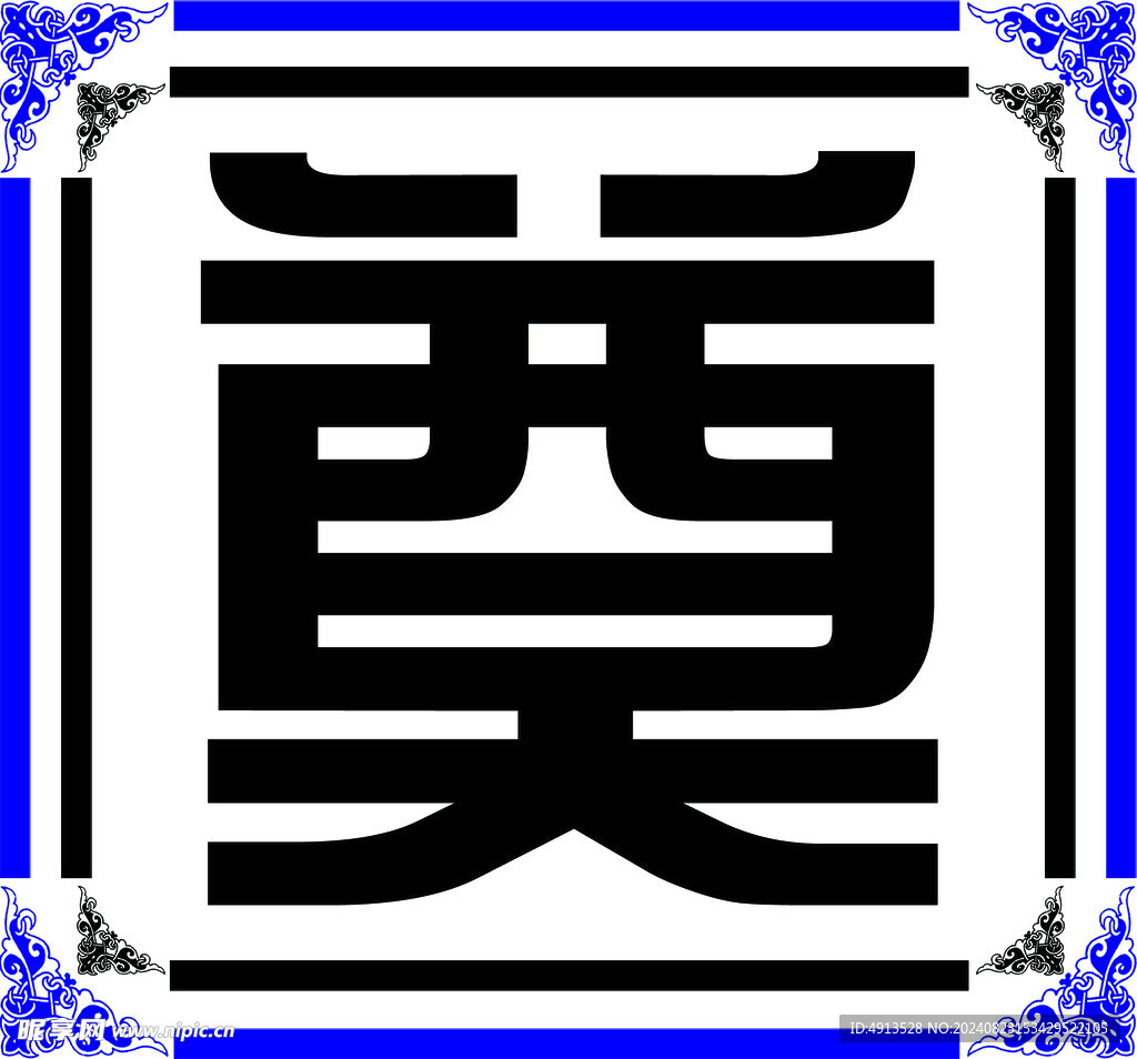 殡葬