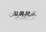 温馨提示 花形字体设计