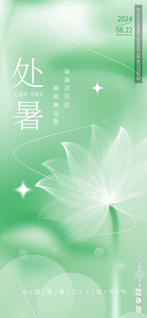 绿色简约处暑节气海报
