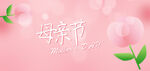 粉色母亲节