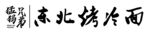 烤冷面
