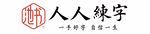 人人练字门头