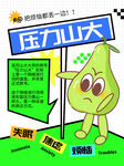 压力山大