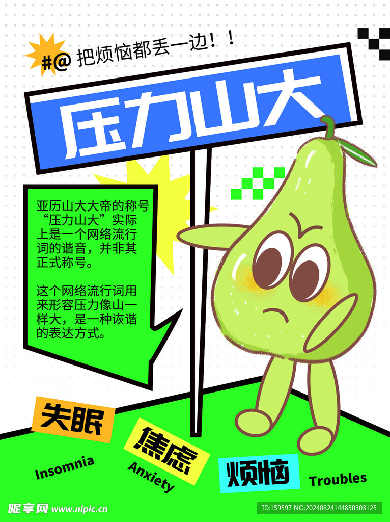 压力山大
