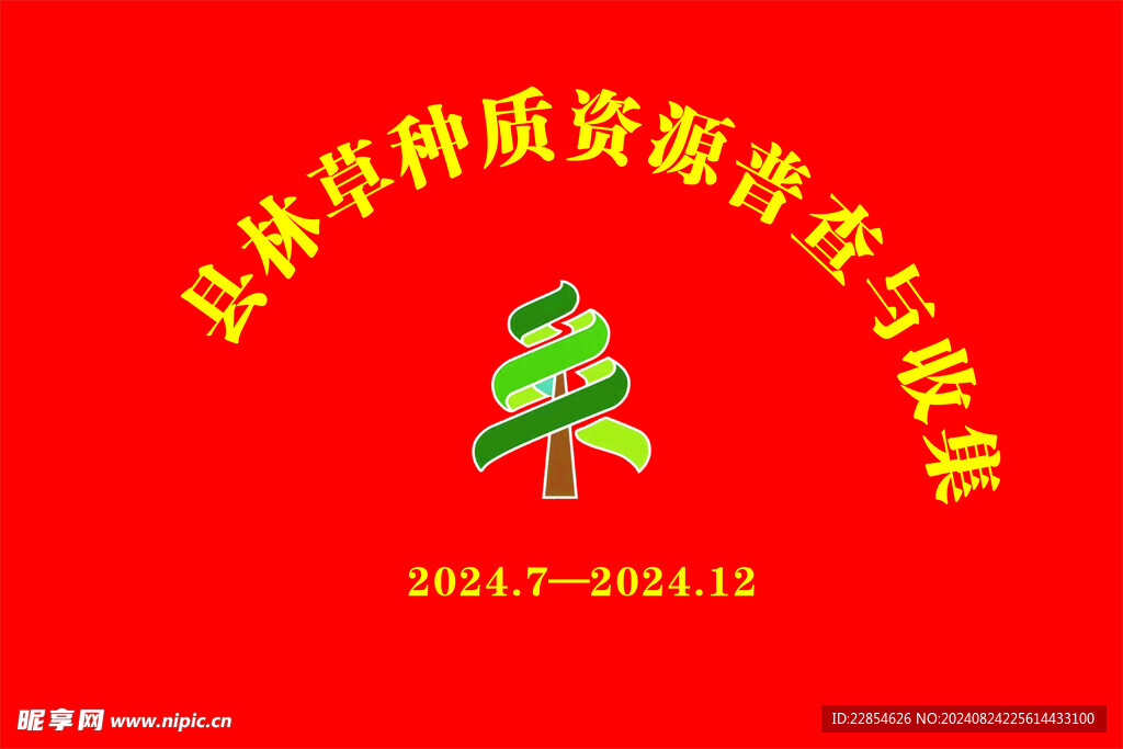 林草种质资源普查与收集