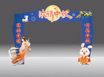 中秋节拱门