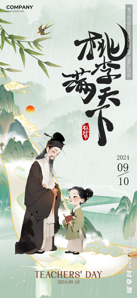 古风教师节海报