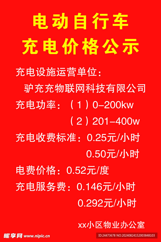 电动自行车 充电价格公示