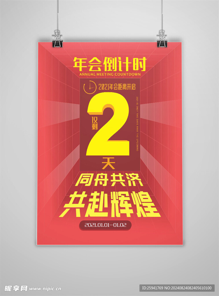 年会倒计时