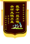 教师节锦旗