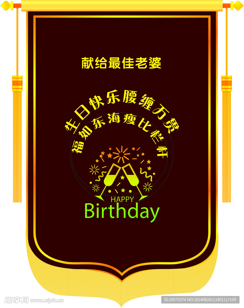 生日锦旗