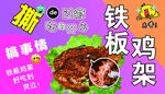 铁板鸡架