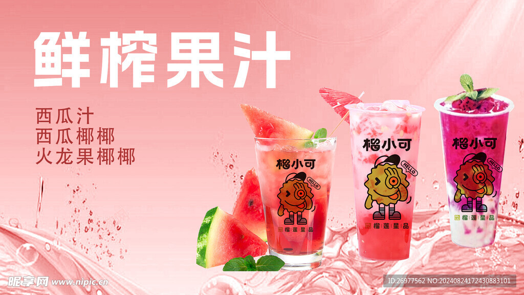 鲜榨果汁
