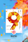  你好九月 