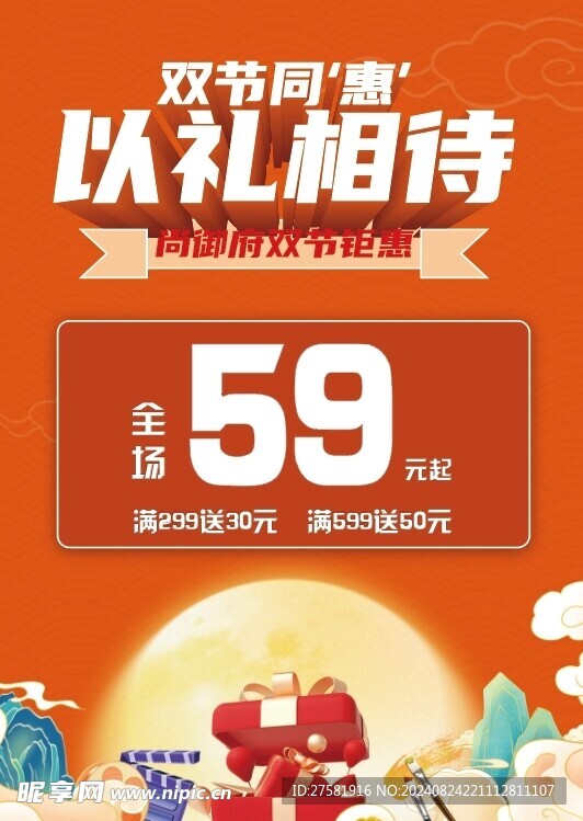 中秋遇国庆折扣海报