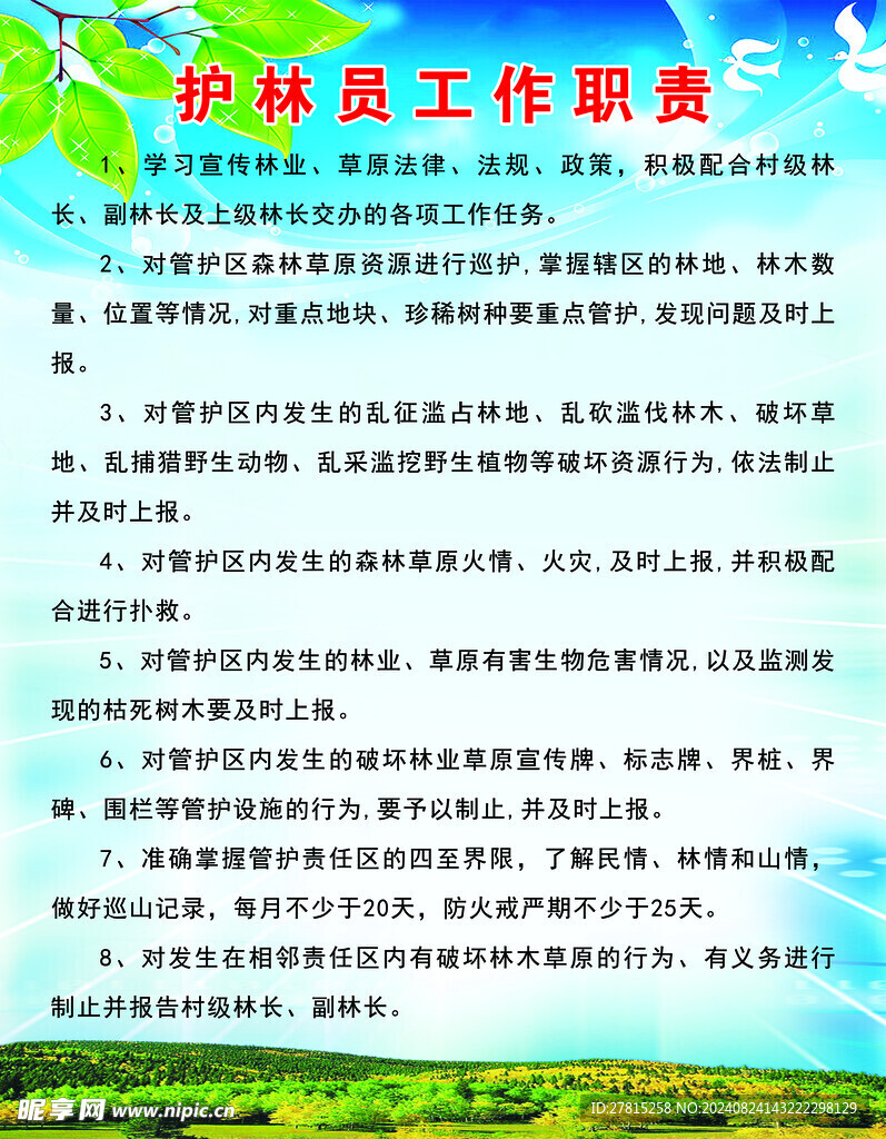 护林员工作职责