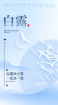 24节气白露全屏海报