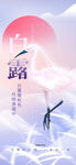 白露节气创意长屏海报