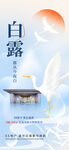 白露节气借势长屏海报