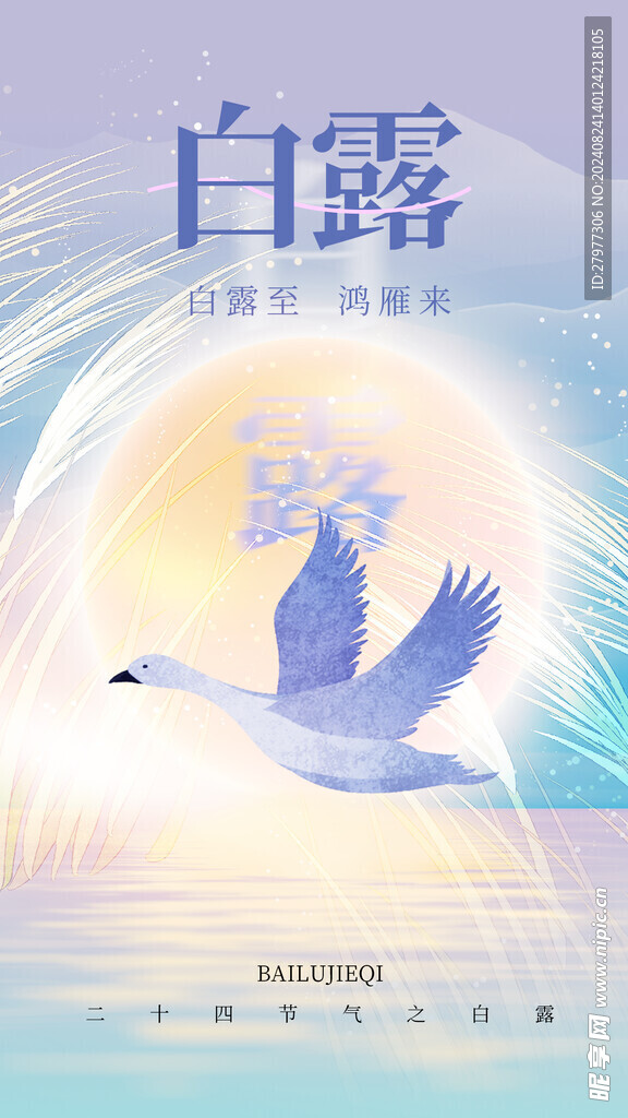 白露节气全屏海报