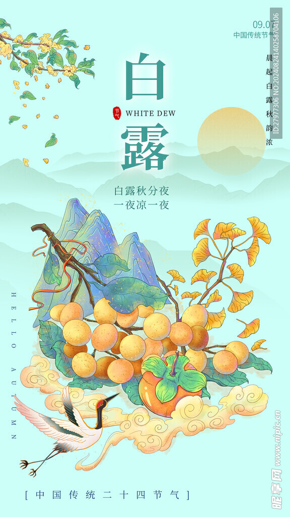 国潮插画风白露节气全屏海报