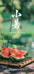 小暑