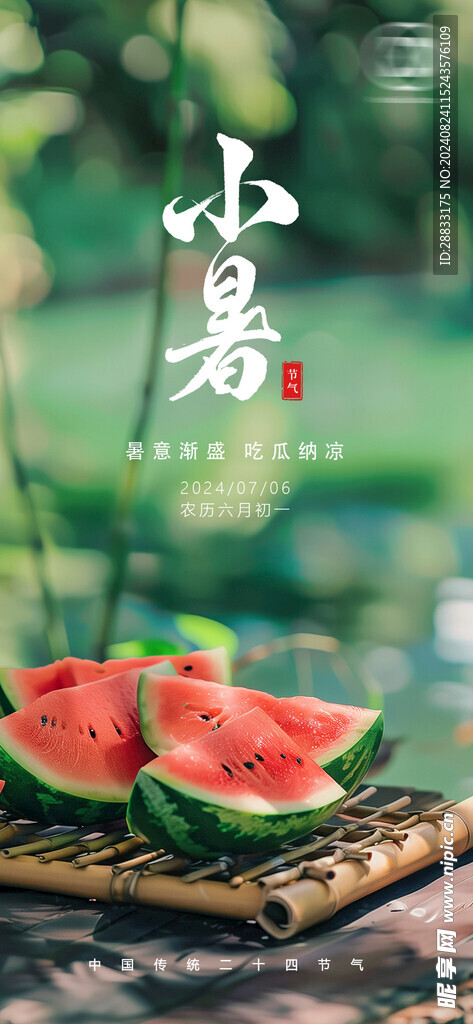 小暑