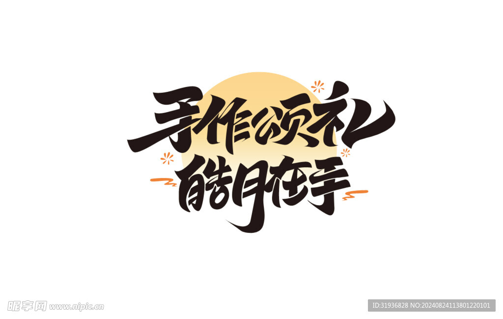 中秋艺术字