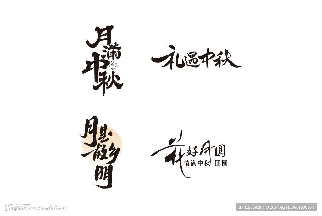 中秋艺术字 标题