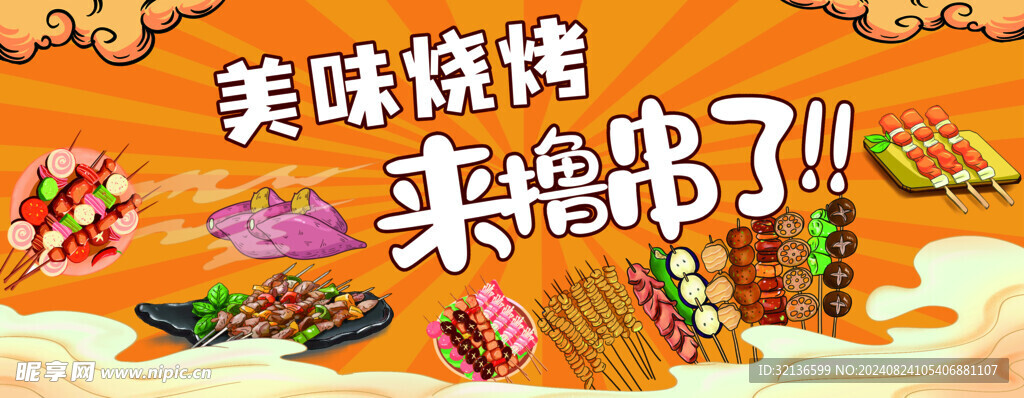 美食烧烤海报