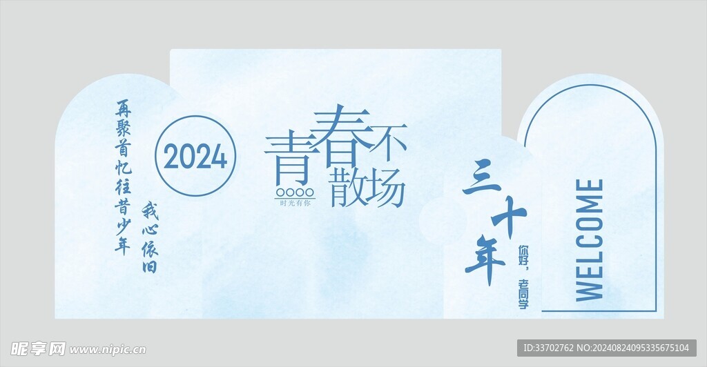 青春不散场