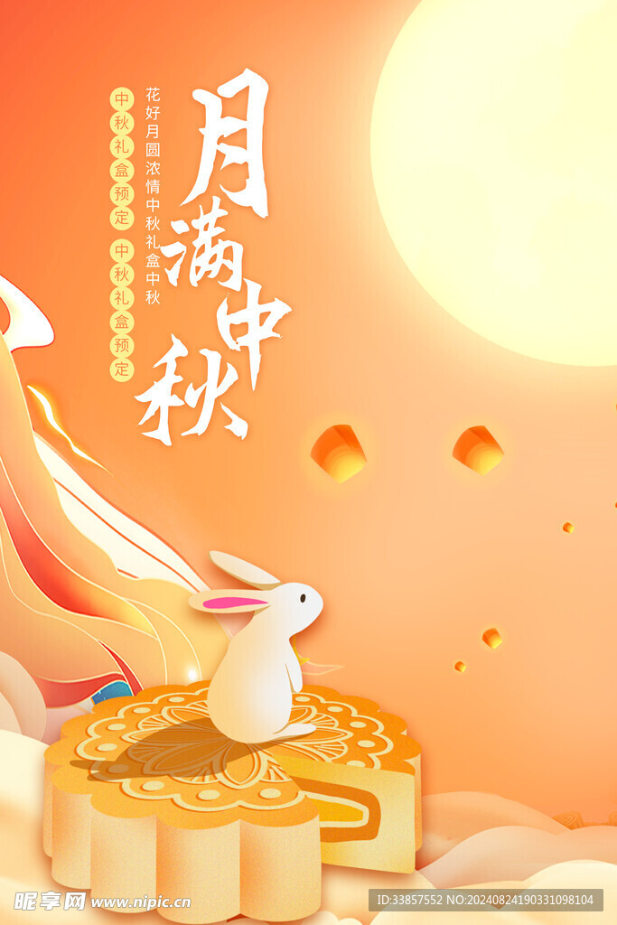 中秋节海报          