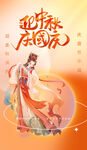中秋节海报          