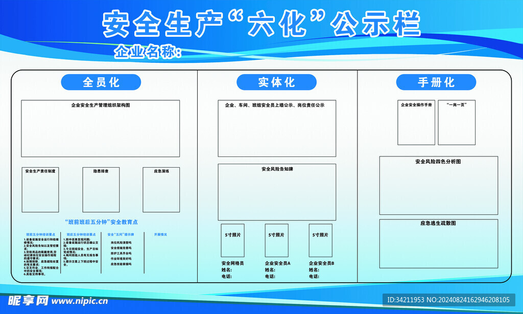 安全生产六化公示栏