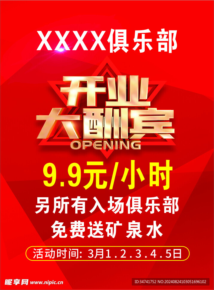 开业海报