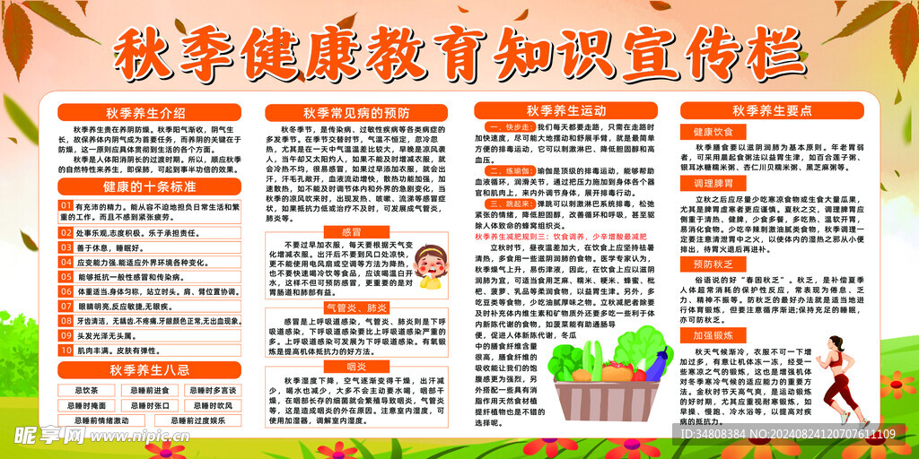 秋季健康知识