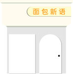蛋糕房门头设计