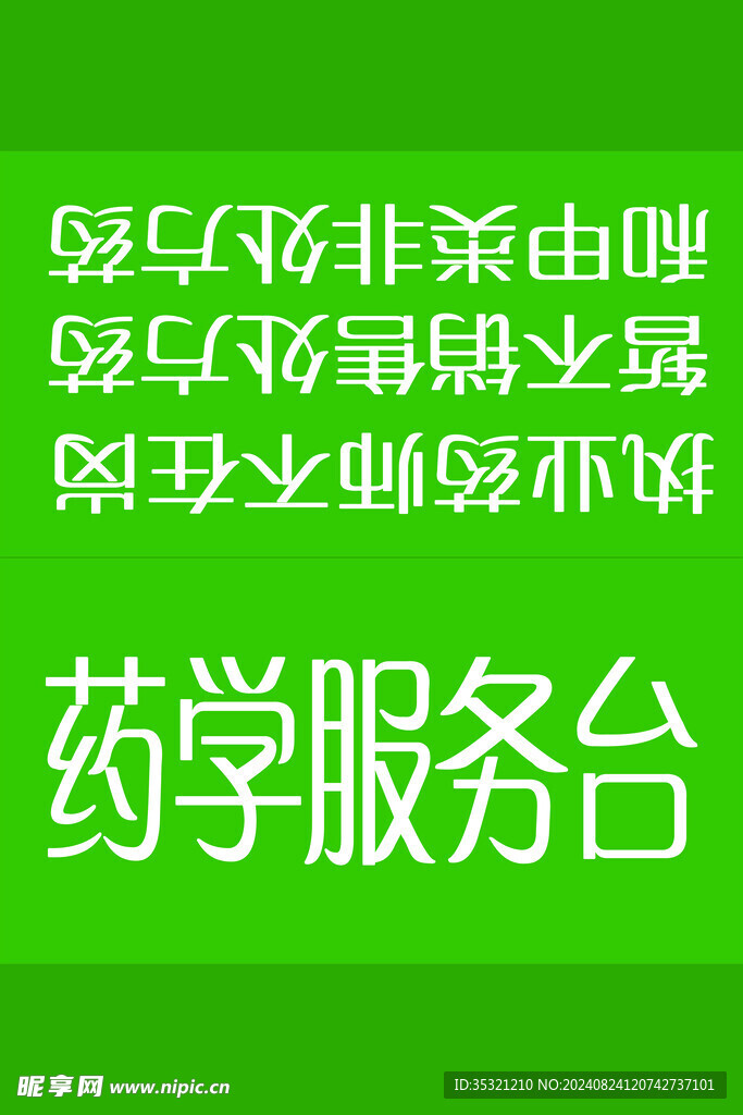 药学服务台