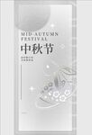 中秋素材