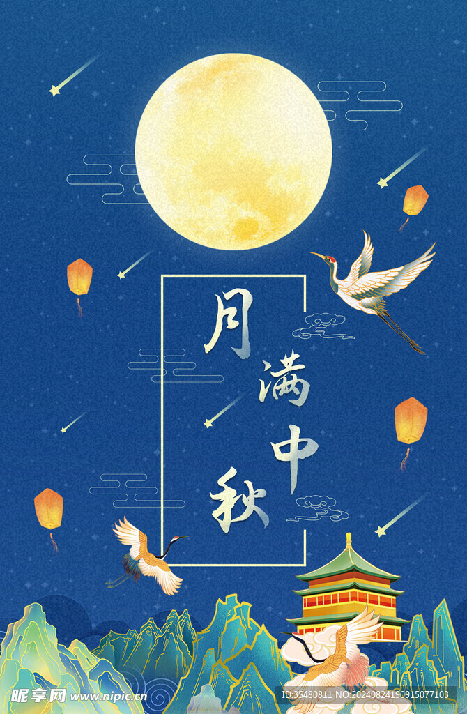 国潮月满中秋