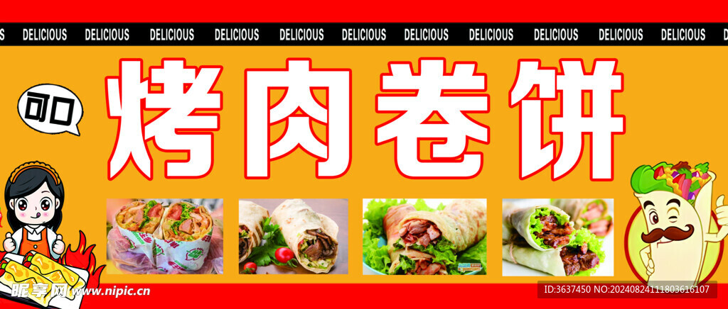 烤肉卷饼