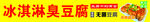 冰淇淋臭豆腐
