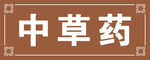 中药签