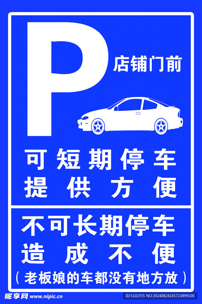 临时停车